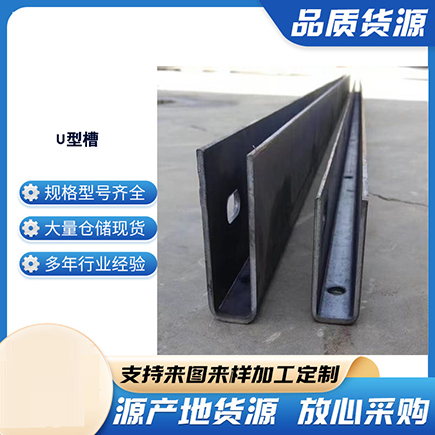 潮安上海市U型槽钢
